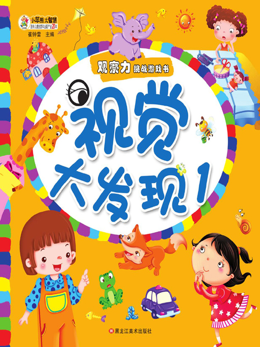 Cover image for 视觉大发现.1